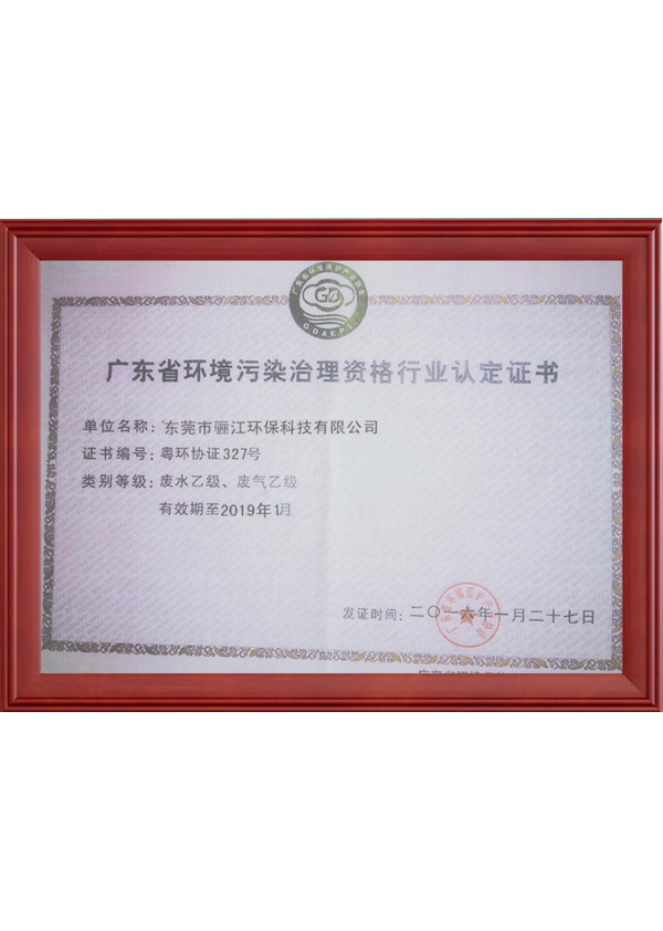 廣東省環(huán)境治理資格行業(yè)認(rèn)證證書